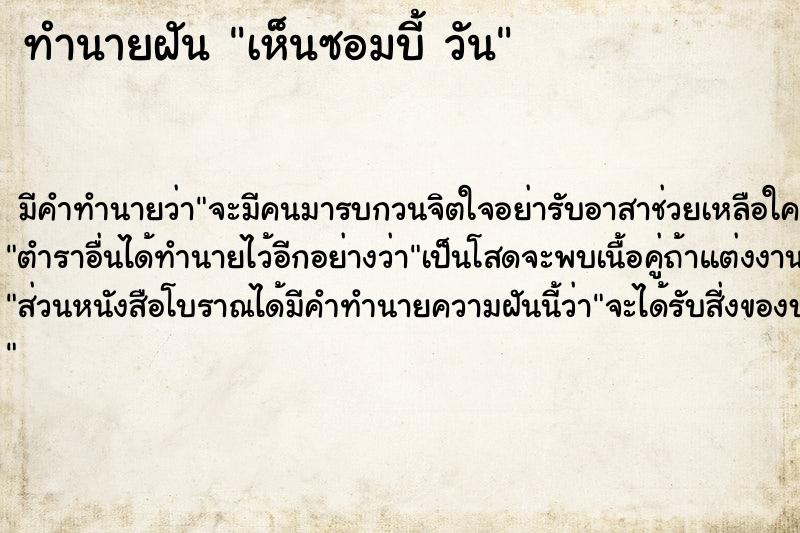 ทำนายฝันทำนายฝันเห็นซอมบี้วัน